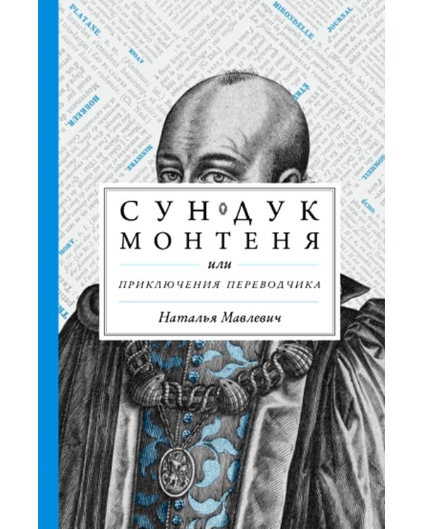 Сундук Монтеня, или Приключения переводчика