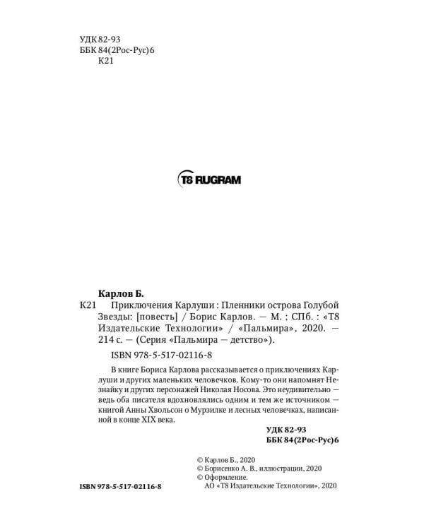 Приключения Карлуши. Пленники острова Голубой Звезды