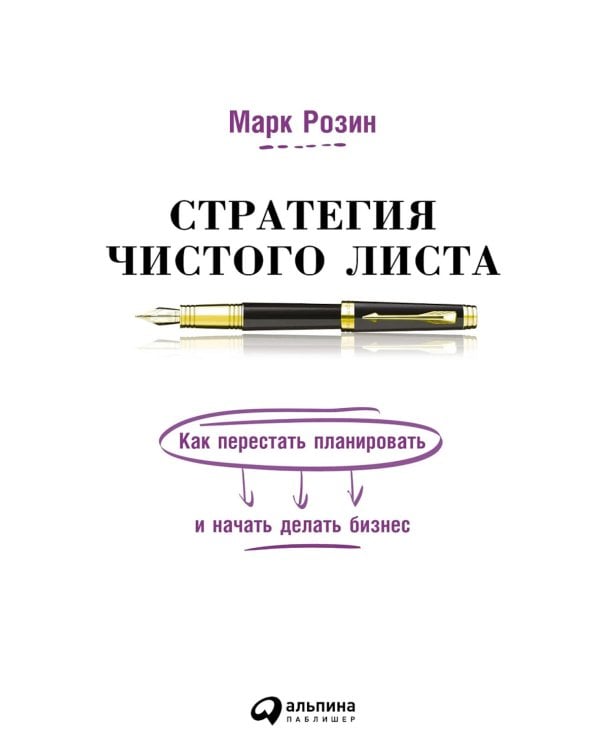 Стратегия чистого листа: Как перестать планировать и начать делать бизнес. 3-е изд., изм.и доп