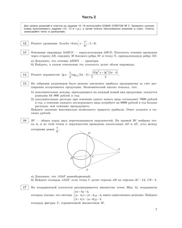 ЕГЭ-2024. Математика. Профильный уровень. Тренировочные варианты. 30 вариантов
