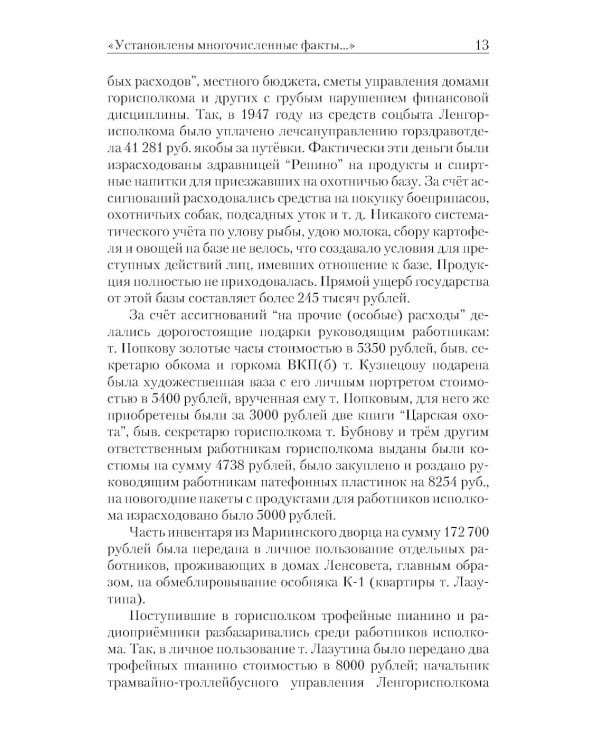 «Ленинградское дело»: привилегированная жизнь «ленинградских вождей» в 1940-е годы