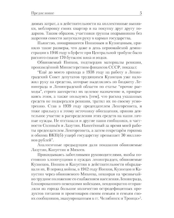 «Ленинградское дело»: привилегированная жизнь «ленинградских вождей» в 1940-е годы