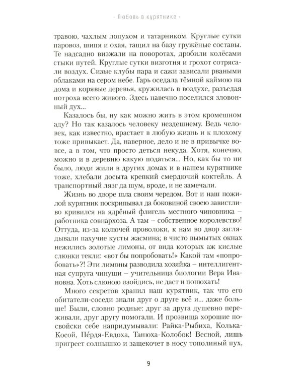 Любовь в курятнике