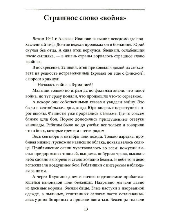 Орбита жизни. Судьба и подвиг Юрия Гагарина