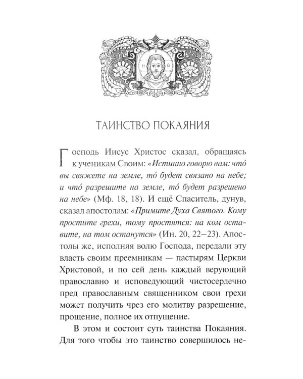 Таинство исповеди. О Тайных недугах души. 2-е изд
