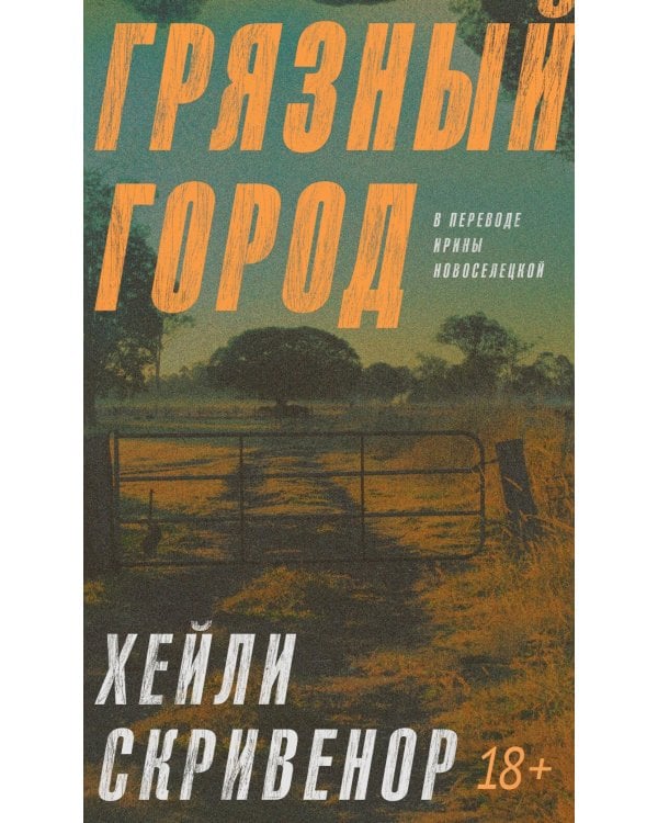 Грязный город