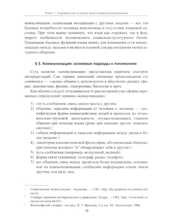 Межкультурная коммуникация: на материале китайского языка: Учебник