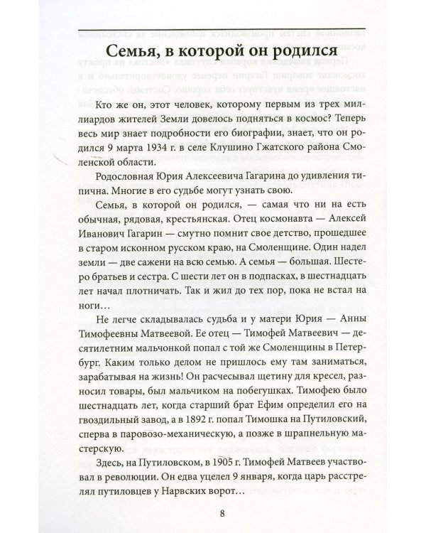 Орбита жизни. Судьба и подвиг Юрия Гагарина