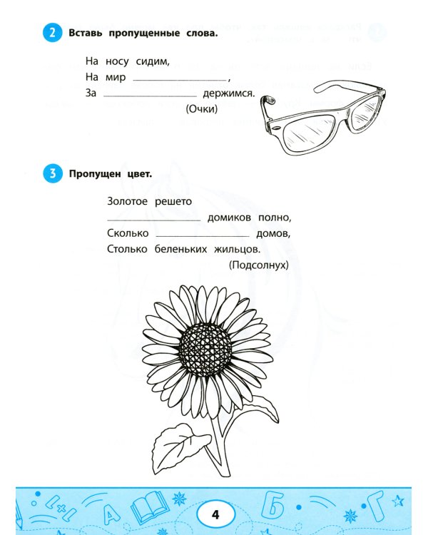 Увлекательные задачки по чтению: 2 кл.: рабочая тетрадь