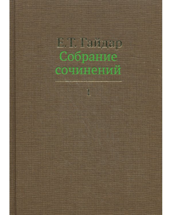 Собрание сочинений. В 15 т. Т. 1