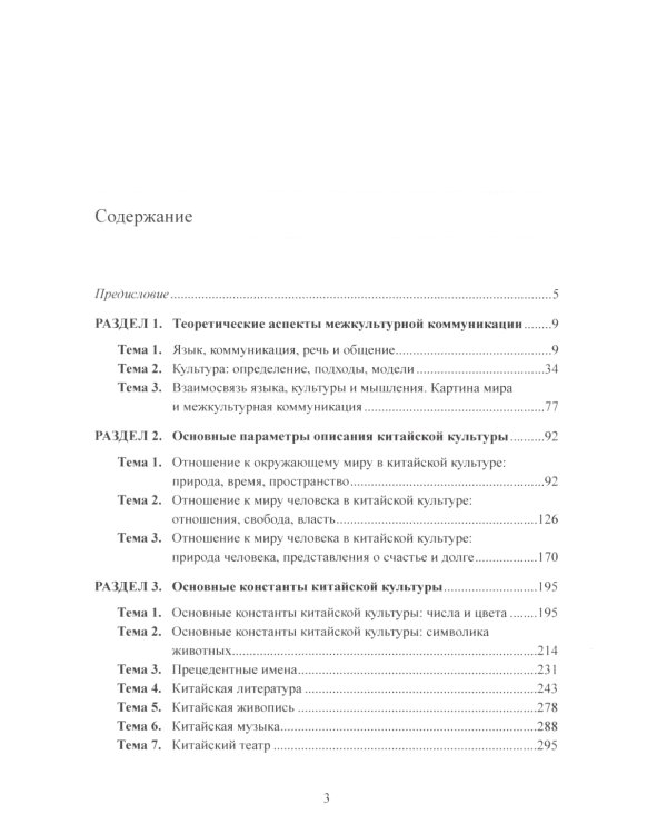 Межкультурная коммуникация: на материале китайского языка: Учебник