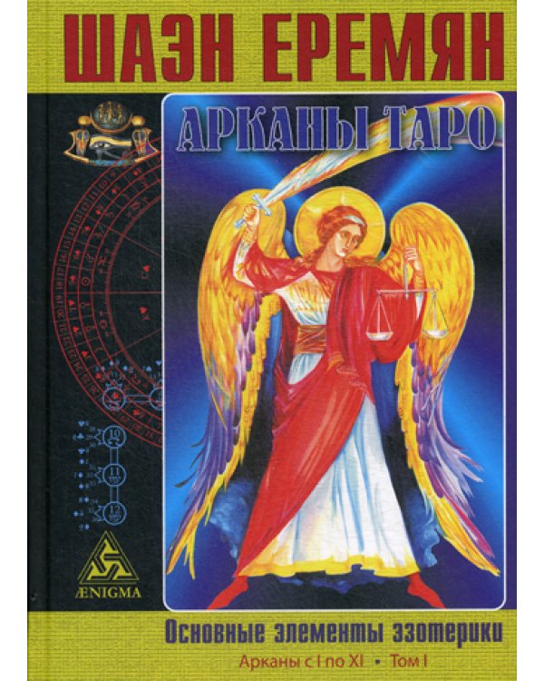 Арканы Таро. Основные элементы эзотерики. Т. 1: Арканы с I по XI