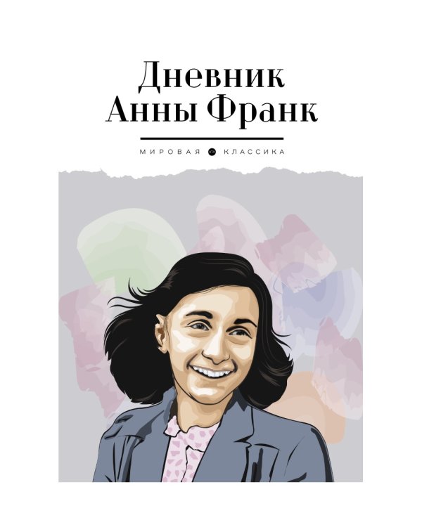 Дневник Анны Франк