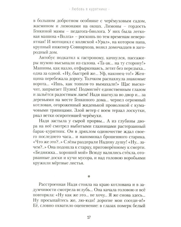 Любовь в курятнике