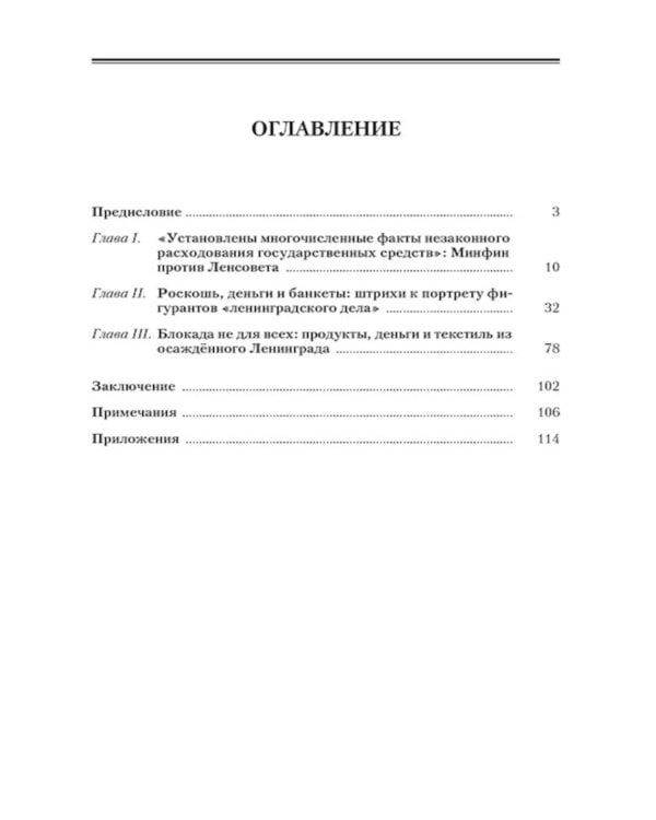 «Ленинградское дело»: привилегированная жизнь «ленинградских вождей» в 1940-е годы