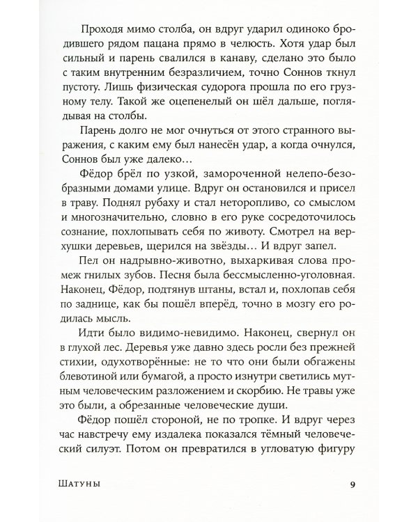 Шатуны: роман