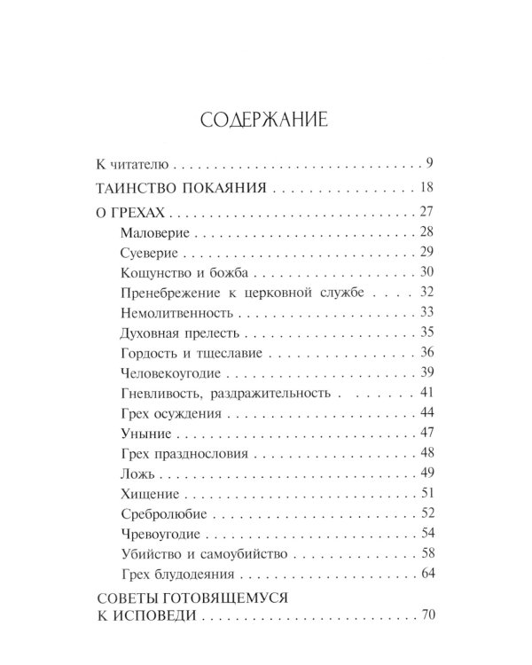Таинство исповеди. О Тайных недугах души. 2-е изд