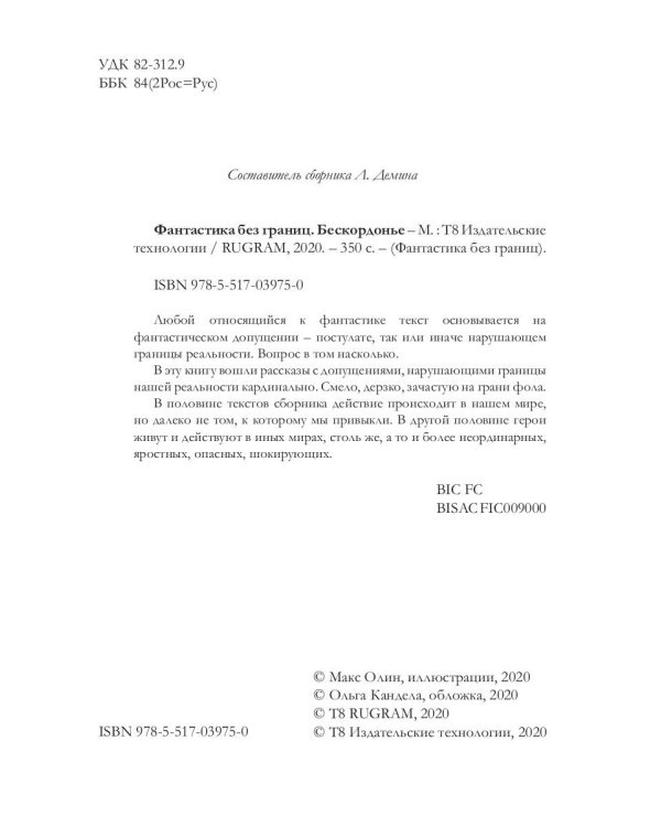 Фантастика без границ. Бескордонье