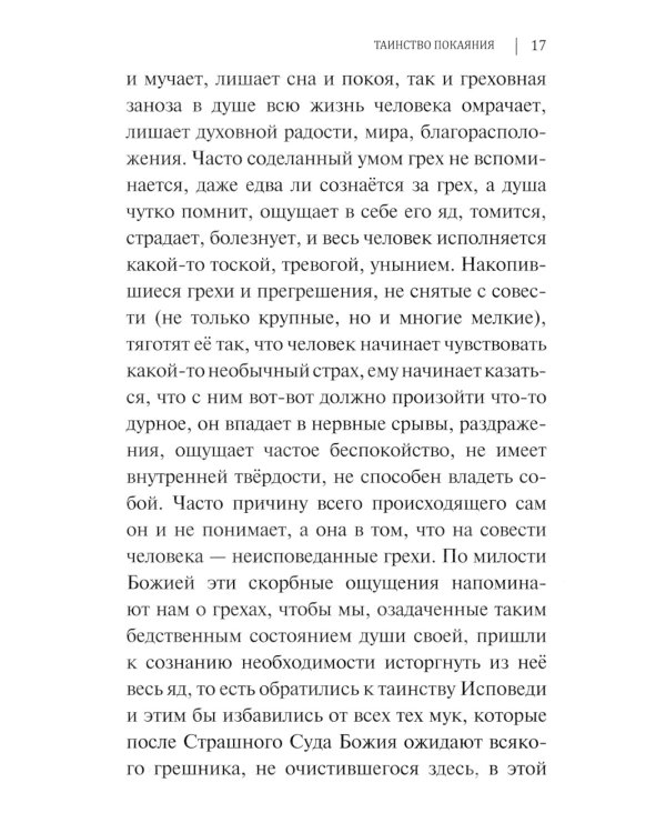 Таинство исповеди. О Тайных недугах души. 2-е изд