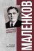 Маленков. Несостоявшийся вождь СССР