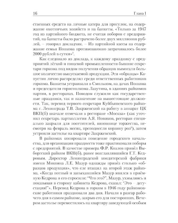 «Ленинградское дело»: привилегированная жизнь «ленинградских вождей» в 1940-е годы