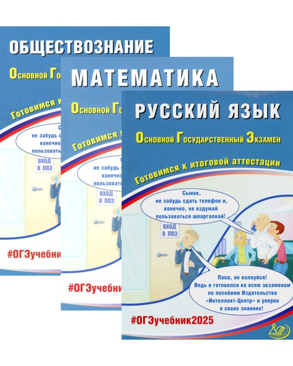 ОГЭ 2025. Русский язык; Математика; Обществознание (комплект из 3-х книг)