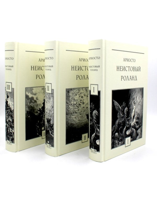 Неистовый Роланд: В 3 т. (комплект из 3 кн.)