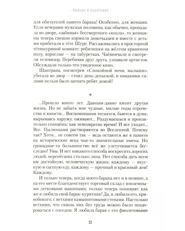 Любовь в курятнике