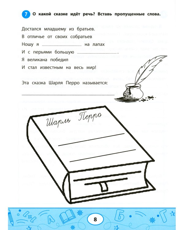 Увлекательные задачки по чтению: 2 кл.: рабочая тетрадь