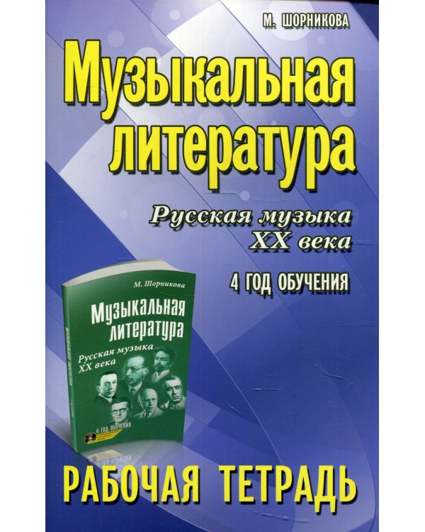 Музыкальная литература. Русская музыка XX века. 4 год обучения: рабочая тетрадь. 7-е изд