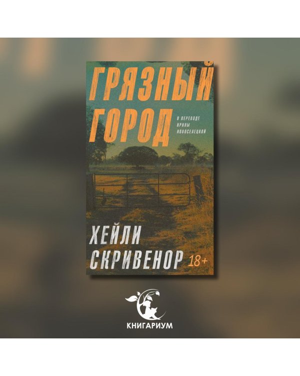 Грязный город