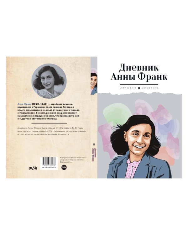 Дневник Анны Франк