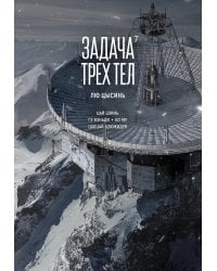 Задача трех тел. Кн. 7