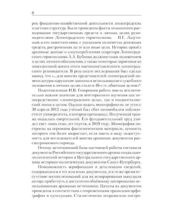 «Ленинградское дело»: привилегированная жизнь «ленинградских вождей» в 1940-е годы