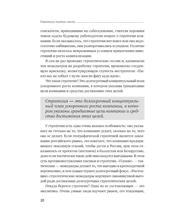 Стратегия чистого листа: Как перестать планировать и начать делать бизнес. 3-е изд., изм.и доп