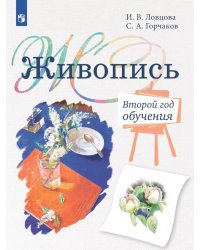Живопись. Второй год обучения: Учебное пособие для организаций дополнительного образования. 4- изд., стер