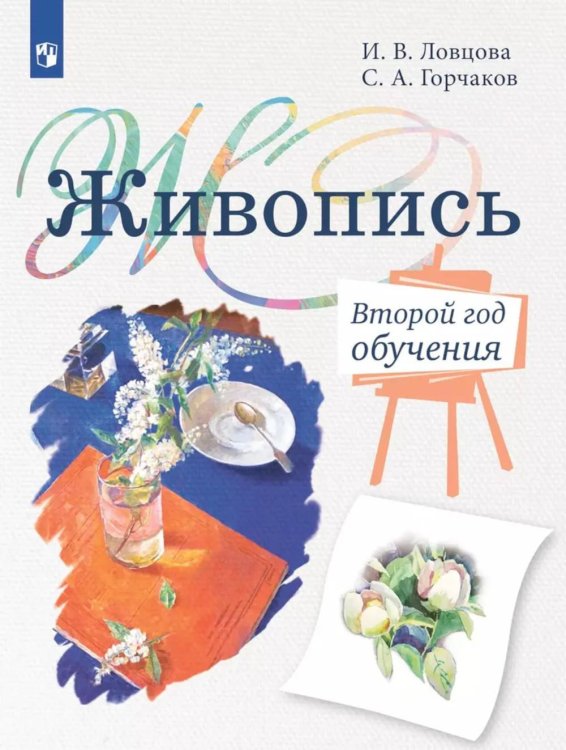 Живопись. Второй год обучения: Учебное пособие для организаций дополнительного образования. 4- изд., стер