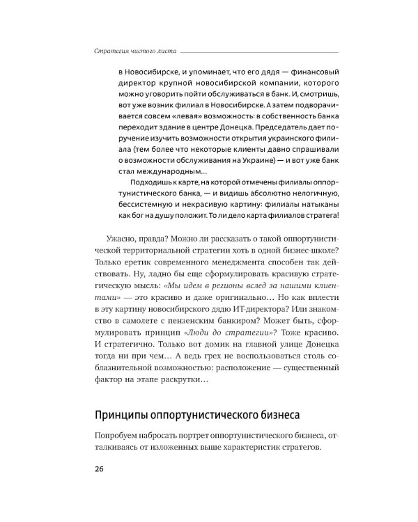 Стратегия чистого листа: Как перестать планировать и начать делать бизнес. 3-е изд., изм.и доп