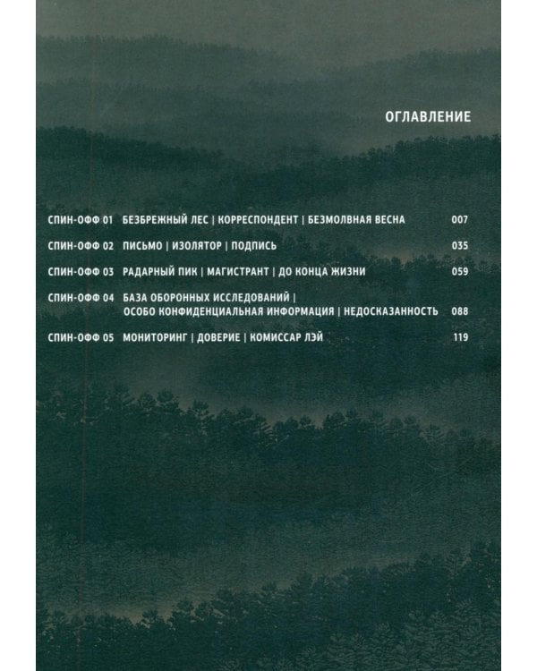 Задача трех тел. Кн. 7