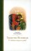 Таинство исповеди. О Тайных недугах души. 2-е изд