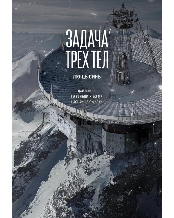 Задача трех тел. Кн. 7