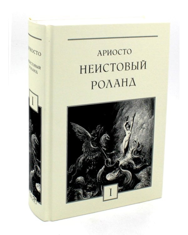 Неистовый Роланд: В 3 т. (комплект из 3 кн.)