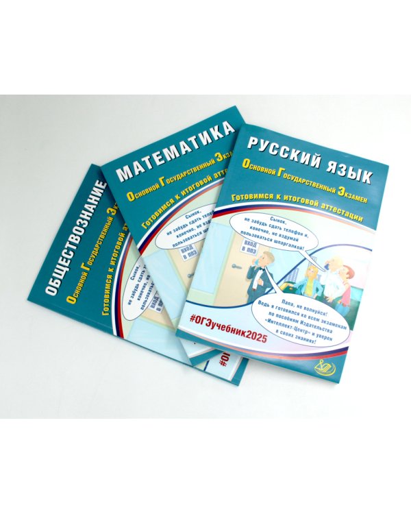 ОГЭ 2025. Русский язык; Математика; Обществознание (комплект из 3-х книг)