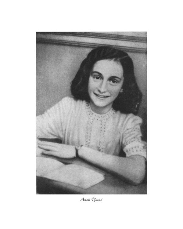 Дневник Анны Франк