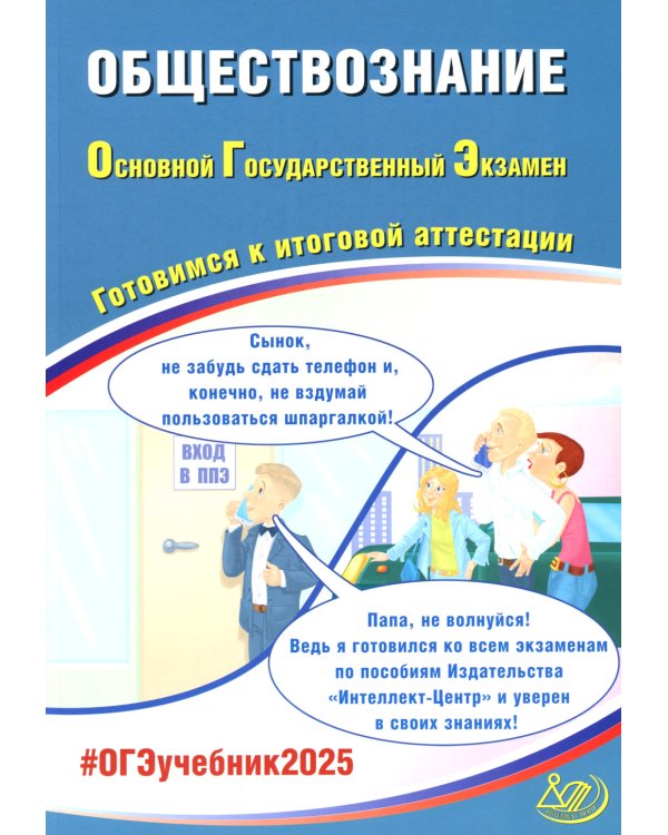 ОГЭ 2025. Русский язык; Математика; Обществознание (комплект из 3-х книг)