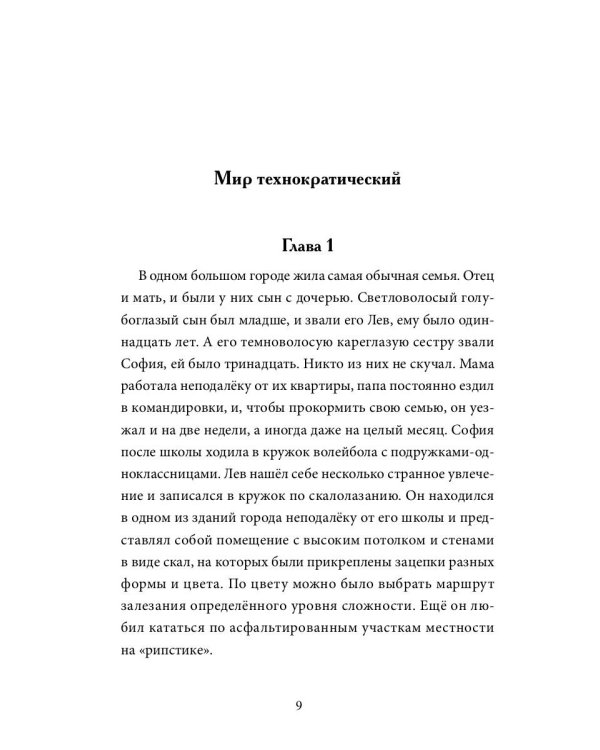 Созвездие Лев. Роман-антиутопия