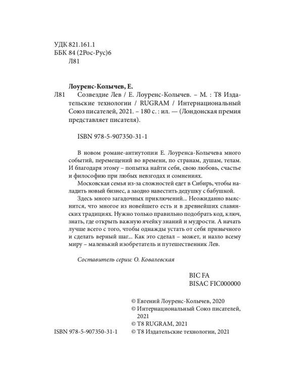 Созвездие Лев. Роман-антиутопия