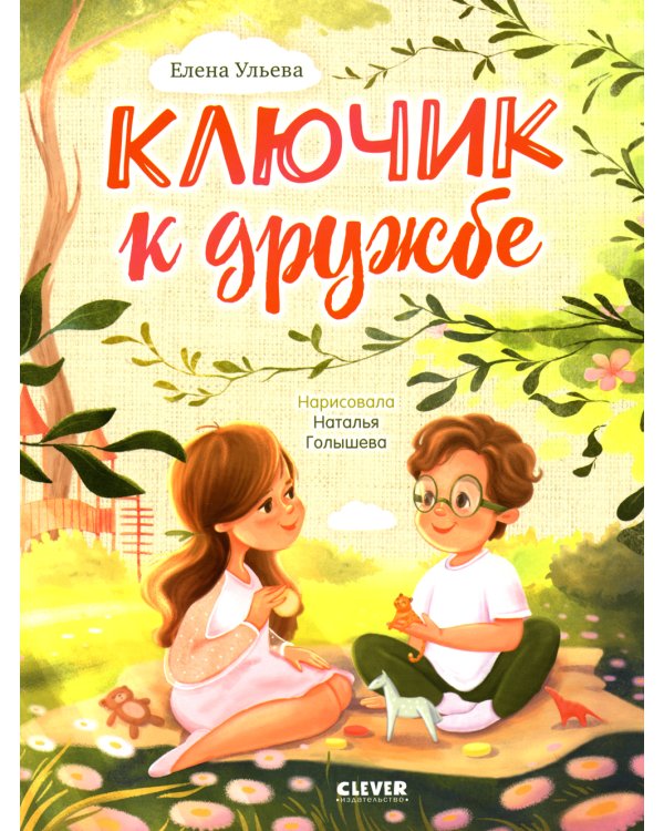 Ключик к дружбе