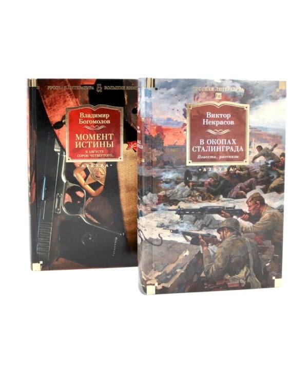 В окопах Сталинграда + Момент истины. В августе сорок четвертого (комплект из 2-х книг)