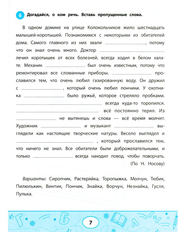 Увлекательные задачки по чтению: 2 кл.: рабочая тетрадь